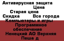 Антивирусная защита Rusprotect Security › Цена ­ 200 › Старая цена ­ 750 › Скидка ­ 27 - Все города Компьютеры и игры » Программное обеспечение   . Ненецкий АО,Верхняя Пеша д.